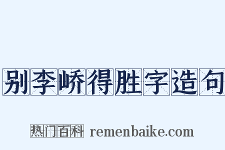 别李峤得胜字造句是什么意思的图片